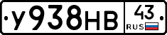 У938НВ43 - 