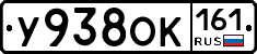 У938ОК161 - 