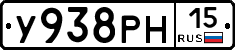 У938РН15 - 