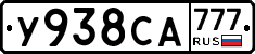 У938СА777 - 
