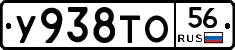 У938ТО56 - 