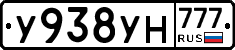 У938УН777 - 