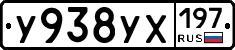 У938УХ197 - 