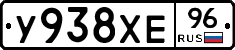 У938ХЕ96 - 