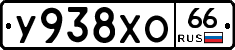 У938ХО66 - 