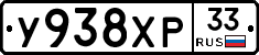 У938ХР33 - 
