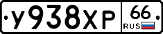 У938ХР66 - 
