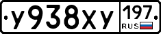 У938ХУ197 - 