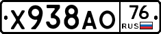 Х938АО76 - 