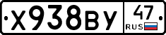 Х938ВУ47 - 