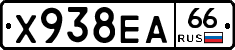 Х938ЕА66 - 