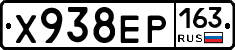 Х938ЕР163 - 