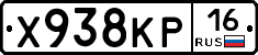 Х938КР16 - 