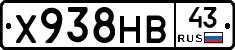 Х938НВ43 - 
