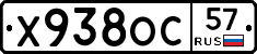 Х938ОС57 - 