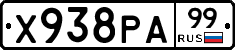 Х938РА99 - 