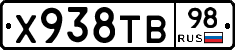 Х938ТВ98 - 