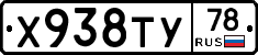 Х938ТУ78 - 