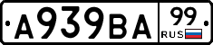 А939ВА99 - 