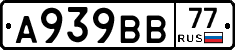 А939ВВ77 - 