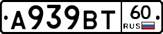 А939ВТ60 - 
