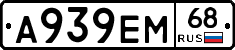 А939ЕМ68 - 
