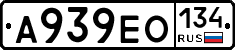 А939ЕО134 - 