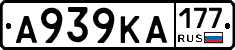 А939КА177 - 