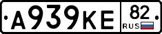 А939КЕ82 - 