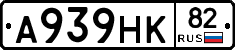 А939НК82 - 