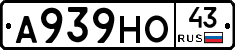 А939НО43 - 