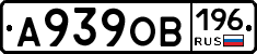 А939ОВ196 - 