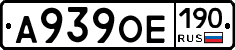 А939ОЕ190 - 