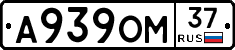 А939ОМ37 - 