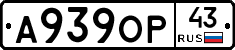 А939ОР43 - 