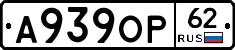 А939ОР62 - 