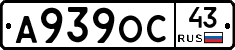 А939ОС43 - 