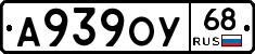 А939ОУ68 - 
