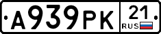 А939РК21 - 