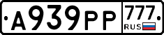 А939РР777 - 