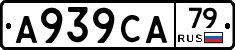 А939СА79 - 