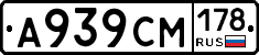 А939СМ178 - 