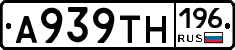 А939ТН196 - 