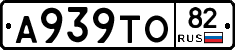 А939ТО82 - 