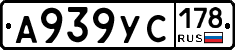 А939УС178 - 