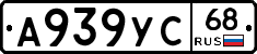 А939УС68 - 