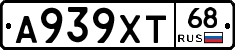 А939ХТ68 - 