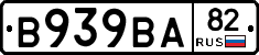 В939ВА82 - 