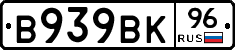 В939ВК96 - 