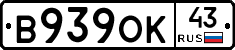 В939ОК43 - 